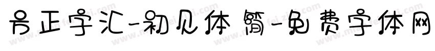 方正字汇-初见体 简字体转换